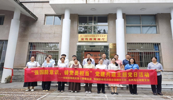 強國防意識，鑄黨員擔當——市財政局（國資委）部分黨支部、市國防動員辦綜合保障黨支部、興馬公司黨支部聯合開展主題黨日活動